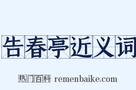 告春亭近义词是什么意思的图片